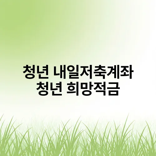 청년 내일저축계좌 청년 희망적금