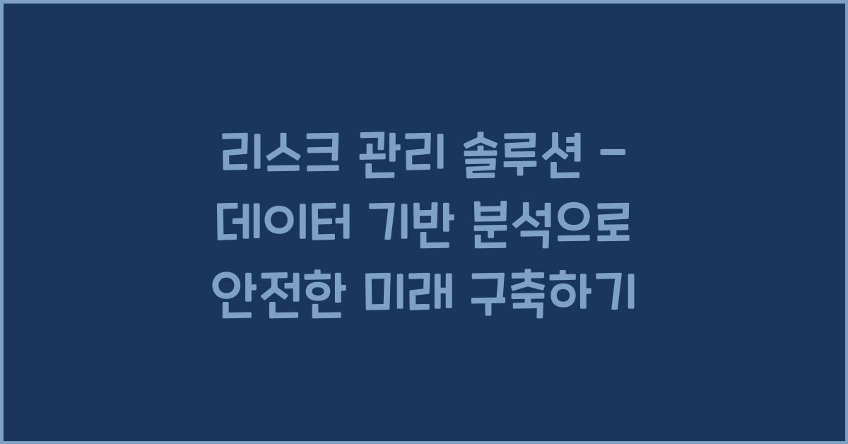 리스크 관리 솔루션 - 데이터 기반 분석