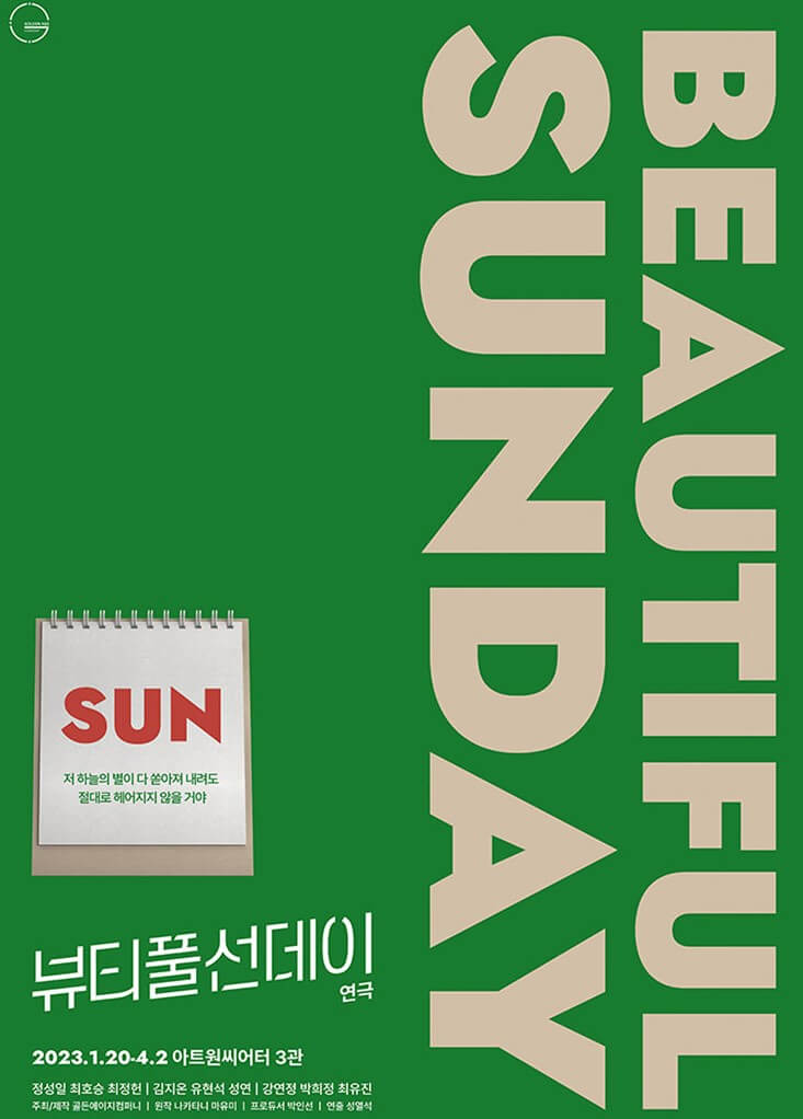 뷰티풀 선데이 연극, 더글로리 하도영 역할 정성일 주연으로 나오는데 평범한 일요일 세사람은 아주 특별한 하루를 보내고 자신들의 감춰왔던 비밀을 드러내기 시작하는 내용을 담고 있습니다. 공연시간 및 티켓 정보를 참고하시기 바랍니다.