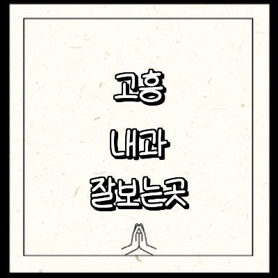 고흥군 내과