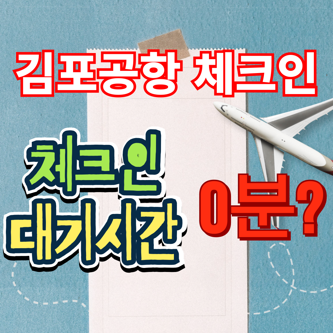 김포공항 체크인