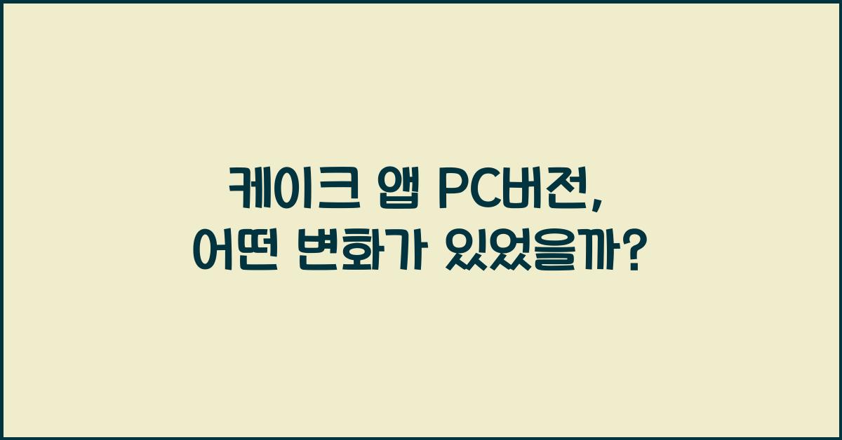 케이크 앱 pc버전