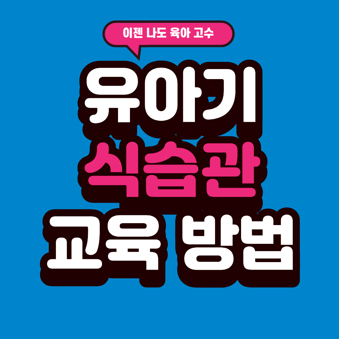 아기 식습관 교육 방법, 알고하면 쉽다?