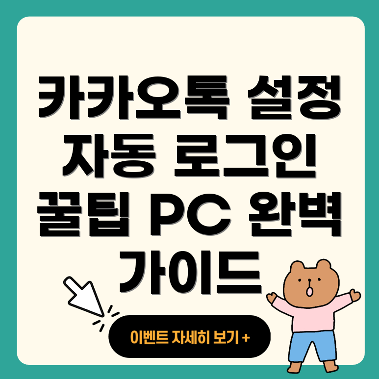 카카오톡 PC 버전 자동 로그인