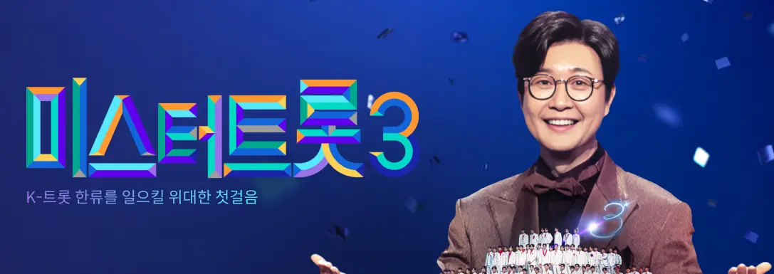 미스터트롯3-프로그램-개요