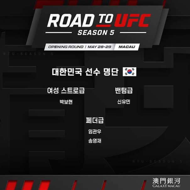 로드 투 UFC 시즌5