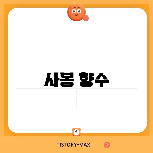 사봉 향수