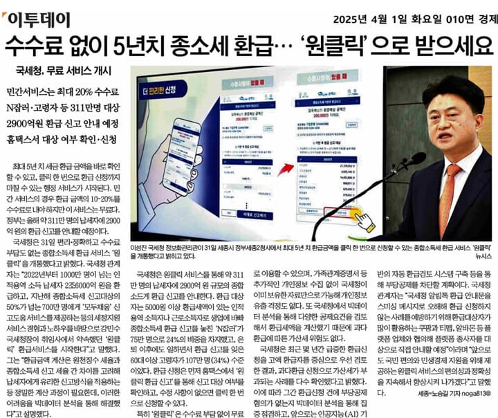 종합소득세 원클릭 환급 국세청 원클릭 환급서비스