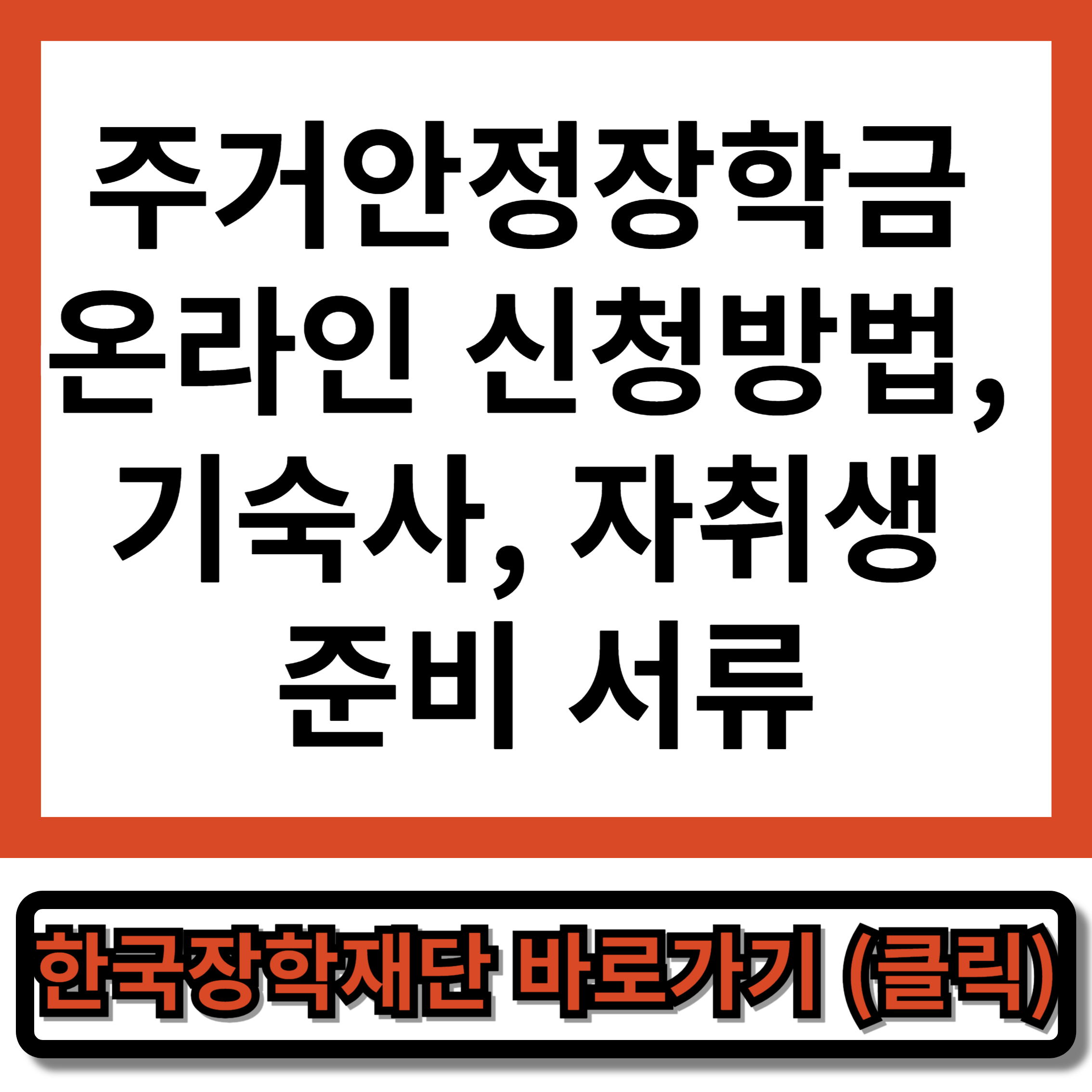 주거안정장학금 온라인 신청방법, 기숙사, 자취생 준비 서류
