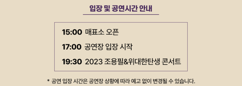 2023.조용필.콘서트.예매방법안내.잔여석.수량얼마없음