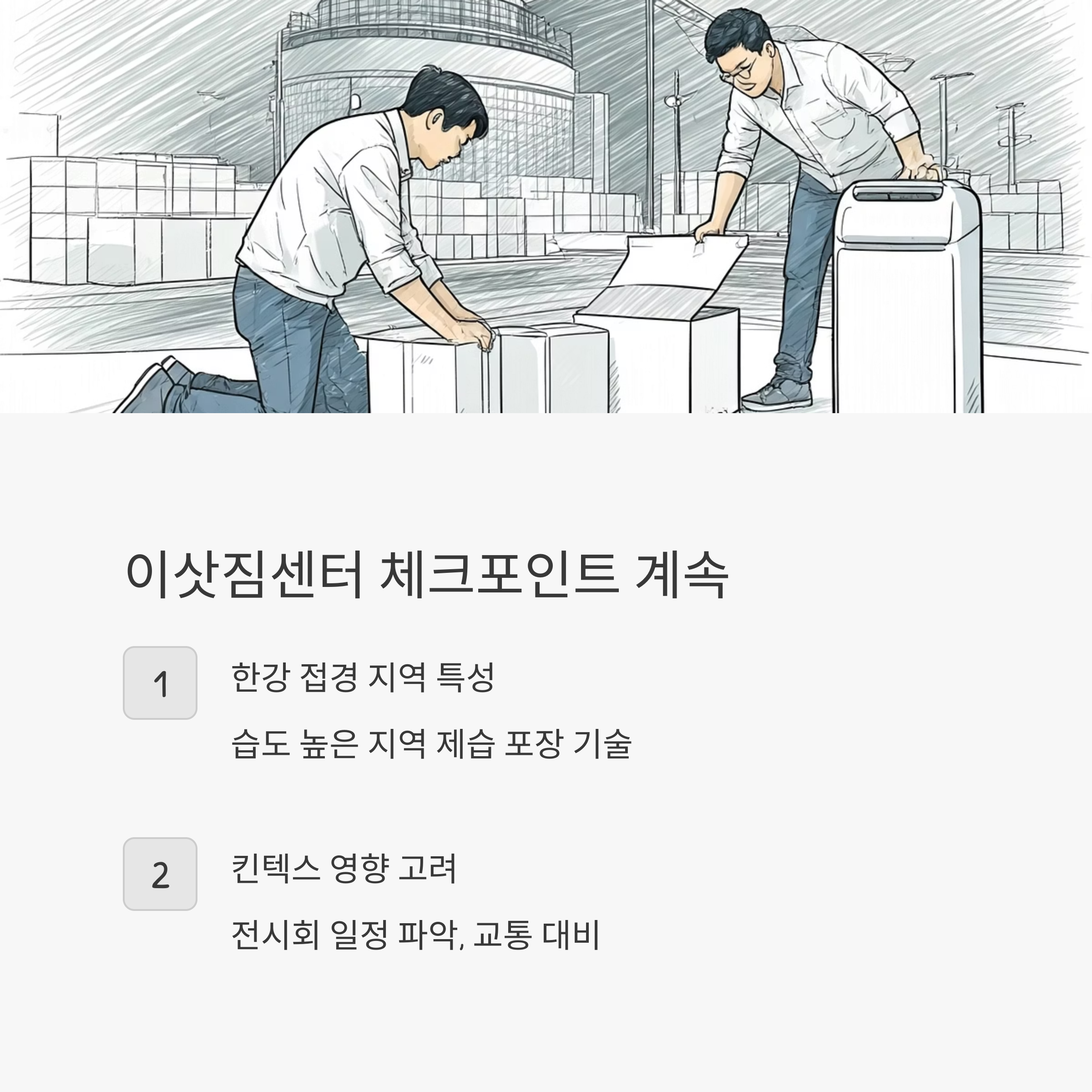 고양 이삿짐센터 선택 기준