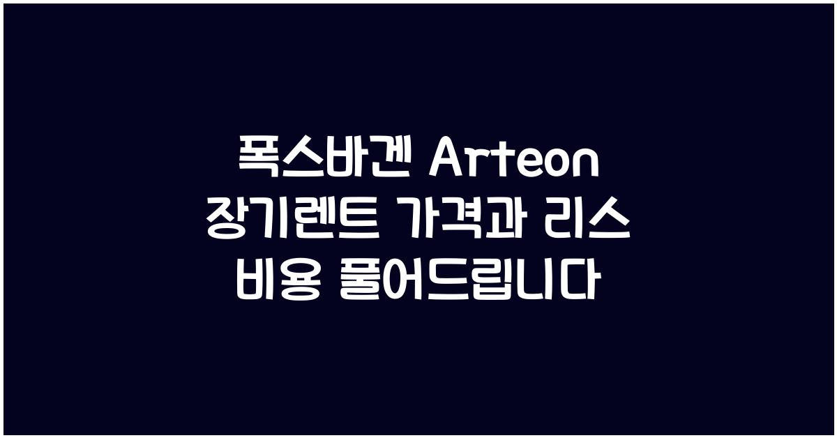 폭스바겐 Arteon 장기렌트 가격, 리스 비용