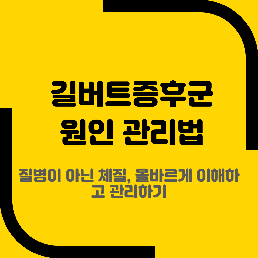 길버트증후군 원인 관리법