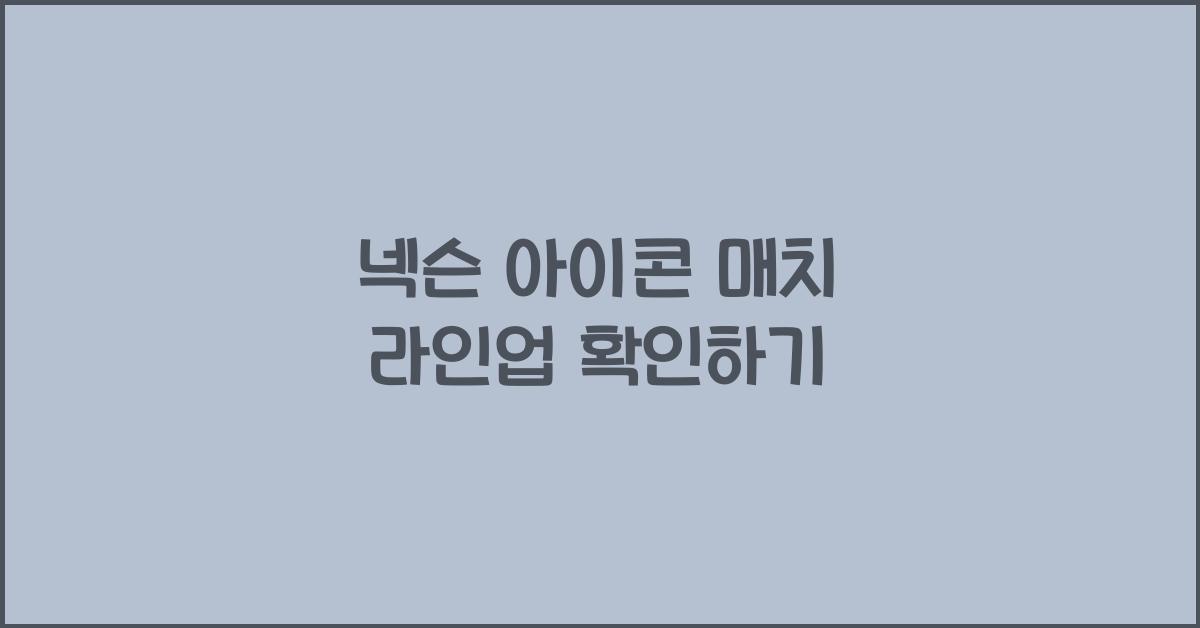 넥슨 아이콘 매치 라인업