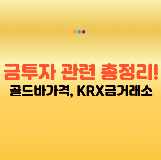 금 투자 방법 전망, KRX 금거래소, 골드바 가격