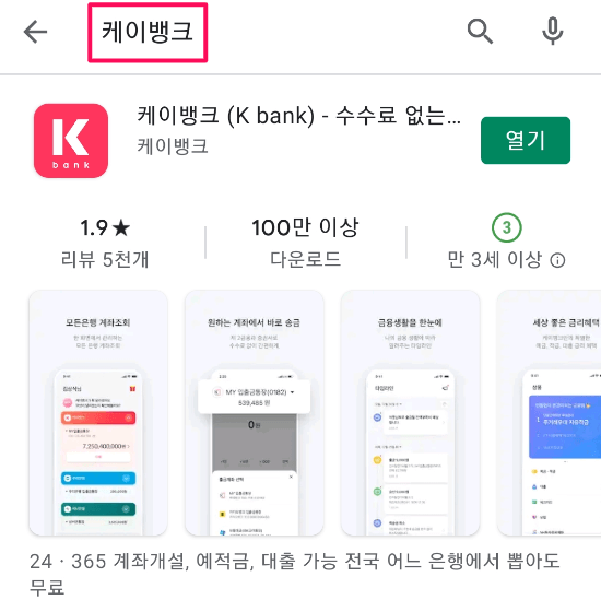 케이뱅크-핸드폰-어플-설치하기