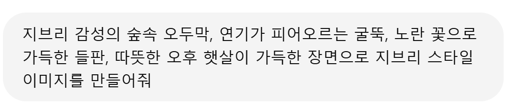 챗GPT 지브리 스타일 이미지 만들기