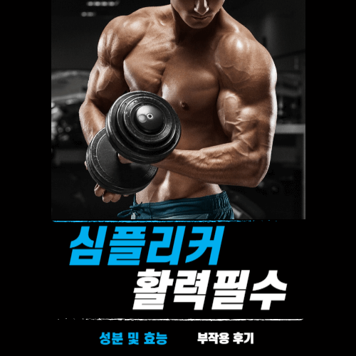 남성 활력 건강기능식품 심플리커 효능