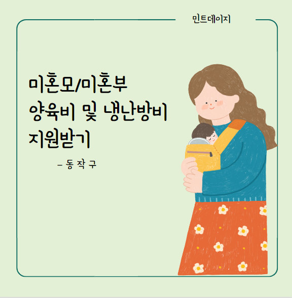 미혼모부-양육비-냉난비-지원사업