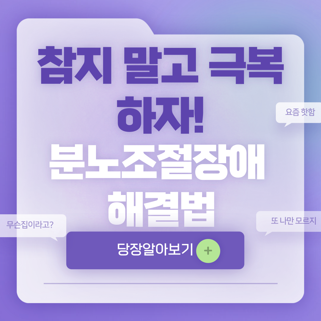 분노조절장애 어떻게 극복 할수 있을까요
