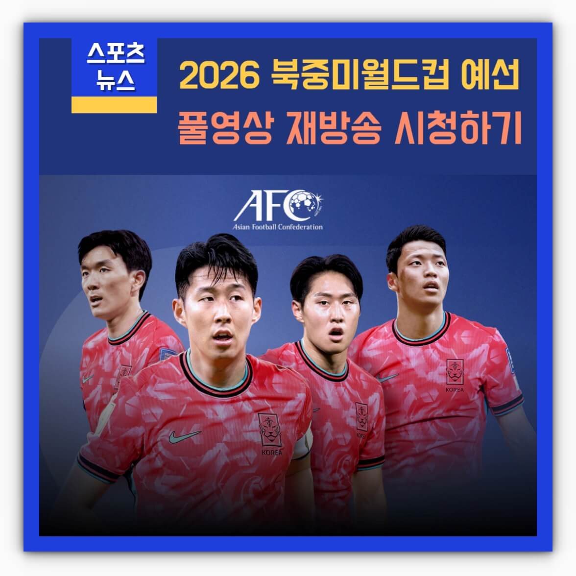2026 북중미월드컵 예선전 풀영상 재방송 시청하기