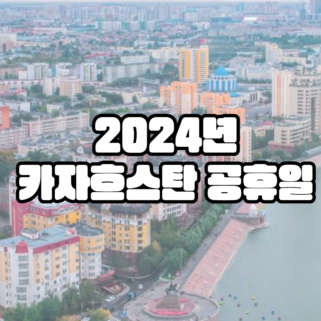 2024년 카자흐스탄 공휴일