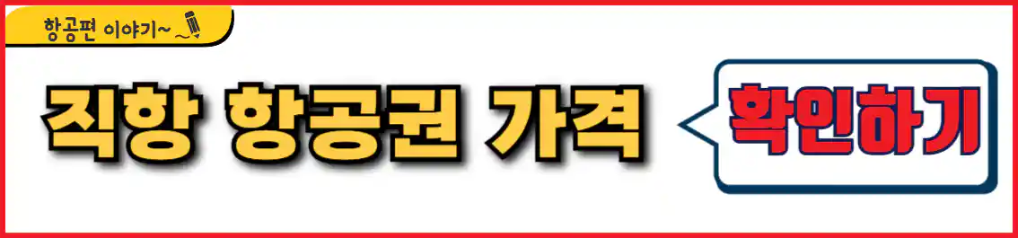 바르셀로나 항공권 가격