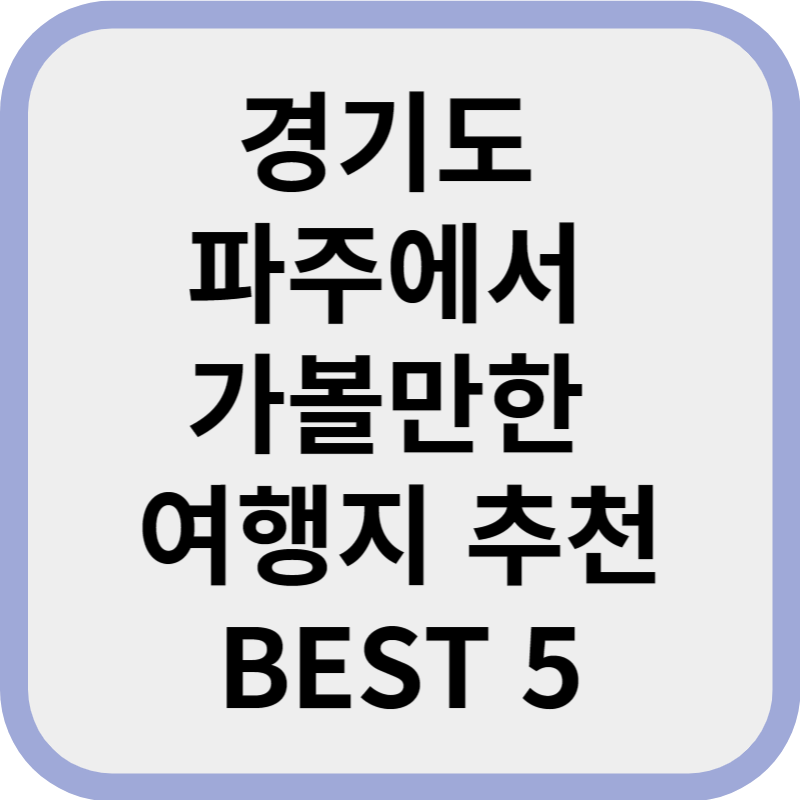 경기도 파주에서 여행지 추천