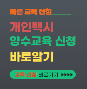 개인택시 양수교육 대표이미지