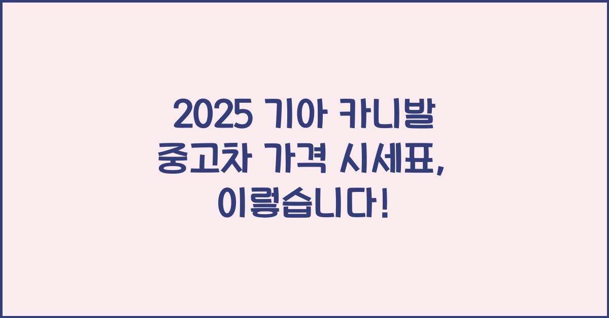 2025 기아 카니발 중고차 가격 시세표