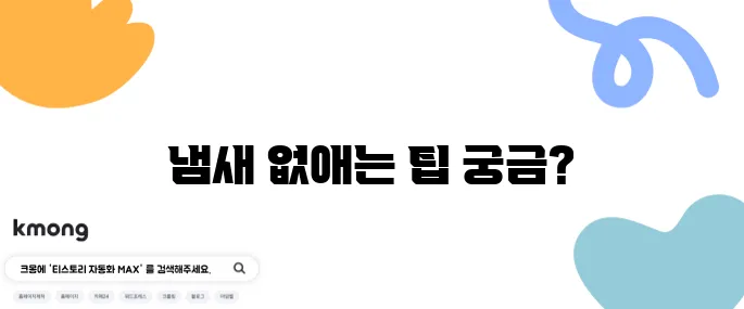 세탁기에서 빨래가 냄새 날 때 해결법