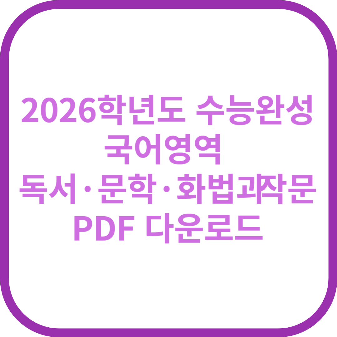 EBS 2026학년도 수능완성 국어영역 독서&middot;문학&middot;화법과 작문 PDF 다운로드