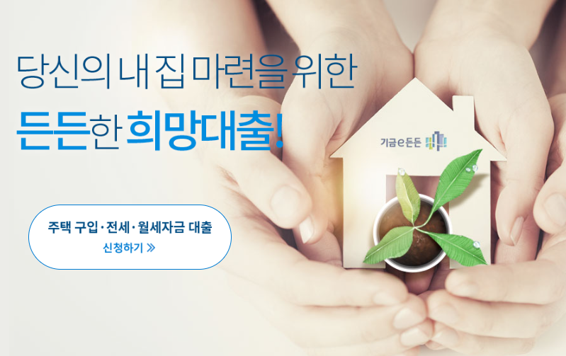 사회초년생 내집마련 지름길- 마이홈포털, 주택도시기금 청년버팀목, 행복주택 총정리