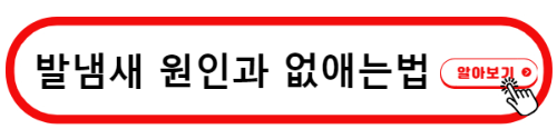 발냄새 업애는법 제거방법