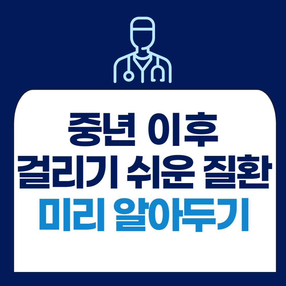 중년 이후 걸리기 쉬운 질환들 증상 알아두기