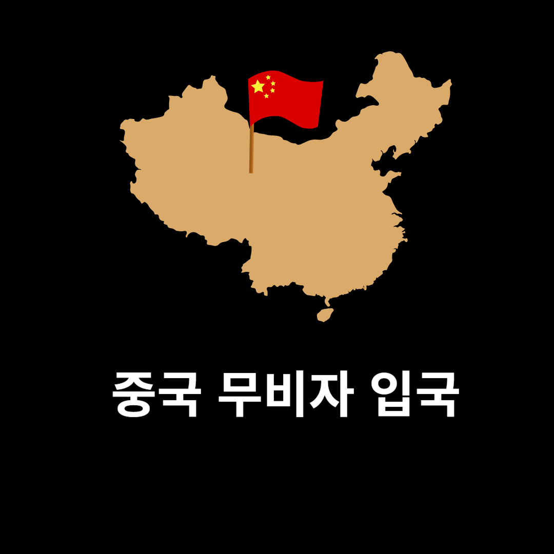 무비자 중국 입국