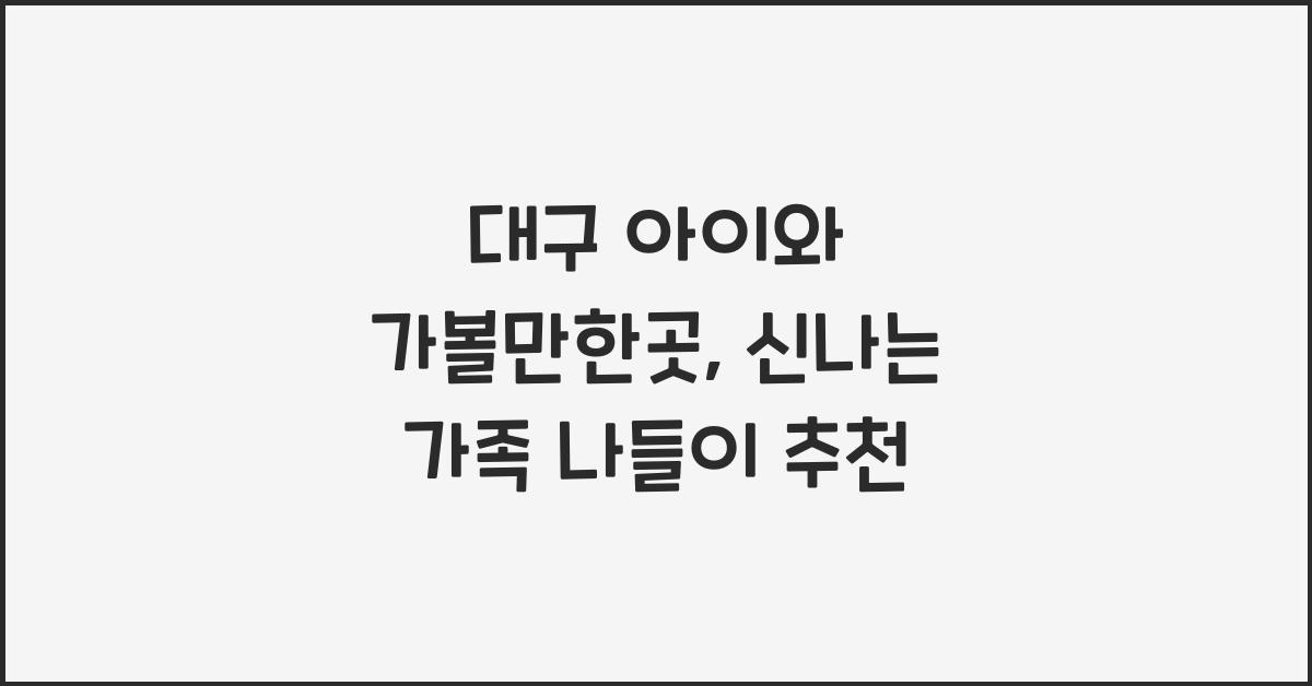 대구 아이와 가볼만한곳