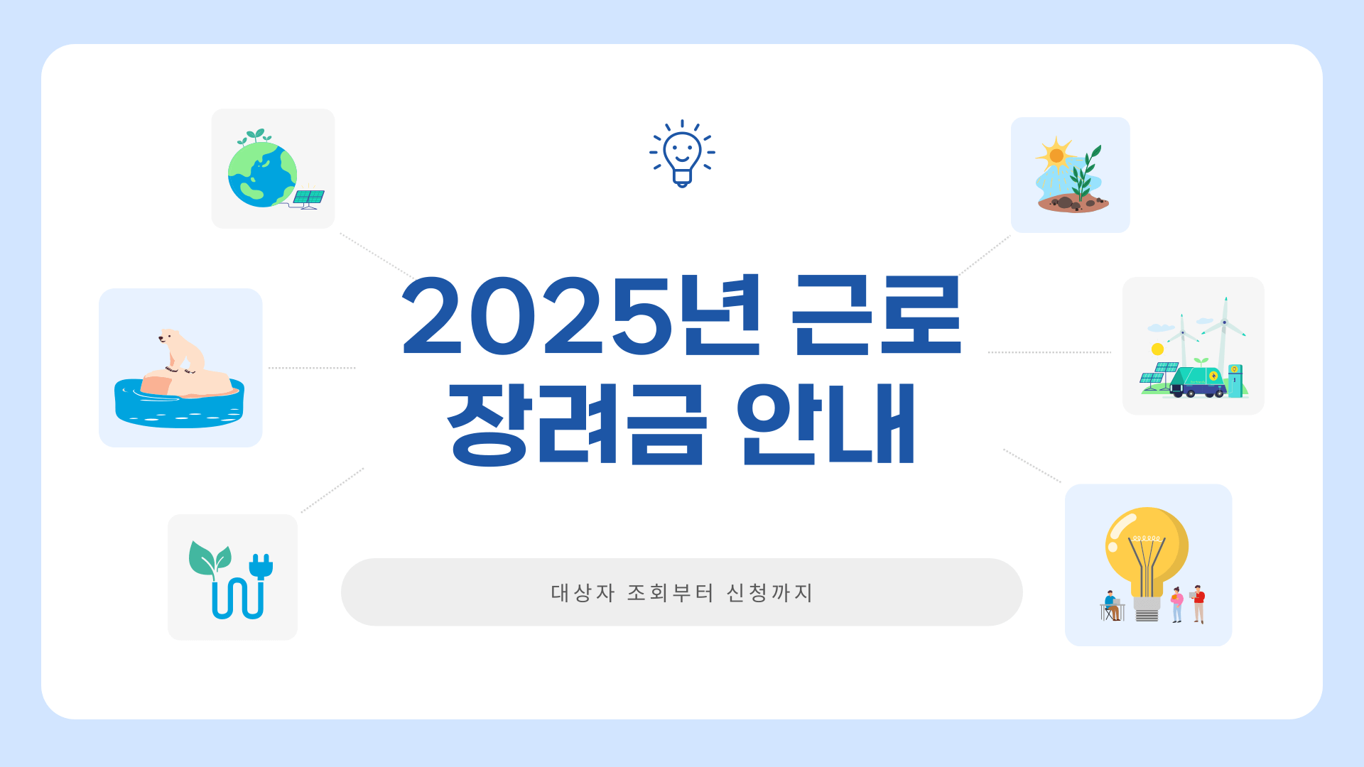 2025년 근로장려금 안내