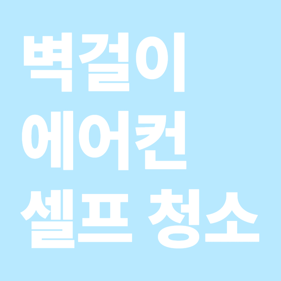 벽걸이 에어컨 셀프 청소법