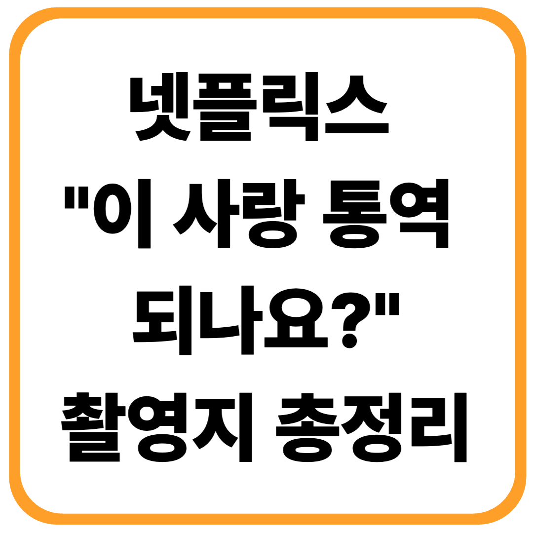 🎥 넷플릭스 <이 사랑 통역 되나요?> 촬영지 찾아가는 법