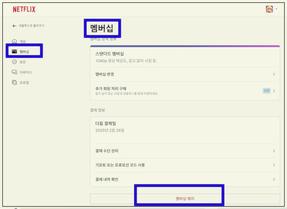 넷플릭스 해지하기 초간단방법