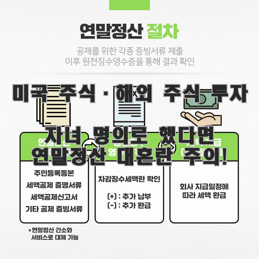 미국 주식·해외 주식 투자, 자녀 명의로 했다면 연말정산 대혼란 주의!