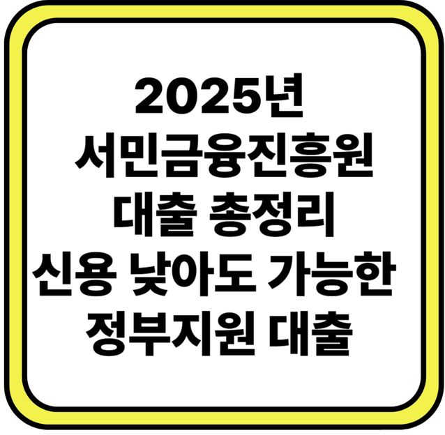 2025년 서민금융진흥원 대출 총정리 &ndash; 신용 낮아도 가능한 정부지원 대출