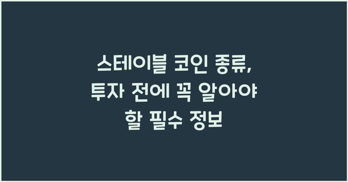 스테이블 코인 종류