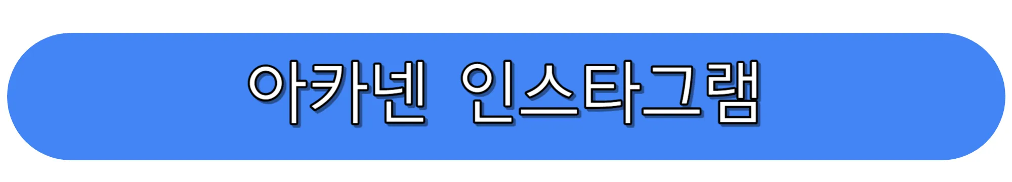 츠바킬-아카넨-인스타그램