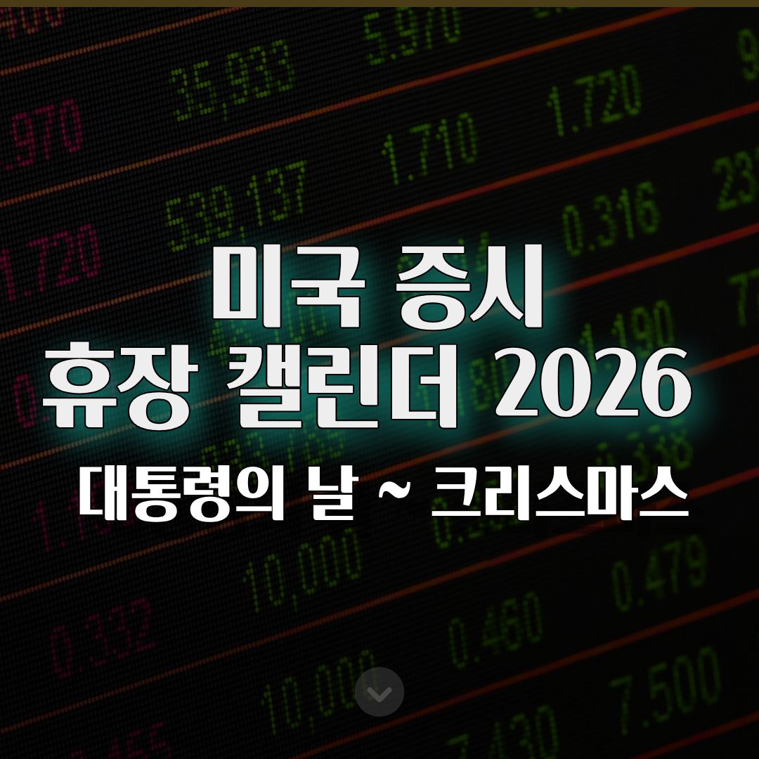 미국 증시 휴장 캘린더 2026 대통령의 날부터 크리스마스까지