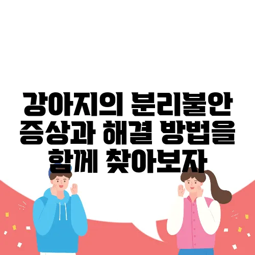 강아지의 분리불안 증상과 해결 방법을 함께 찾아보자