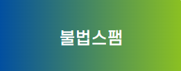 불법스팸신고