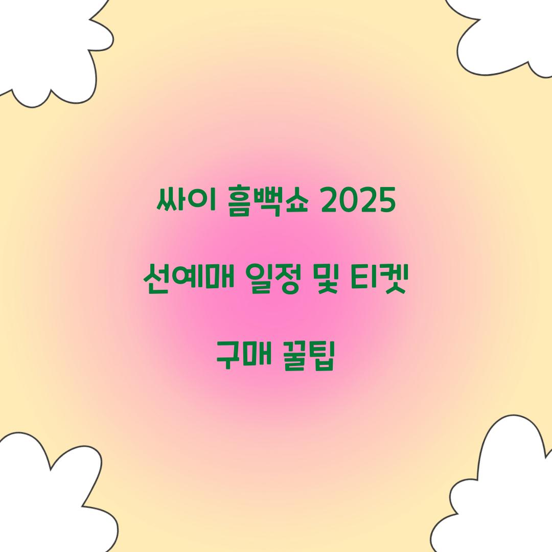 싸이 흠뻑쇼 2025 선예매