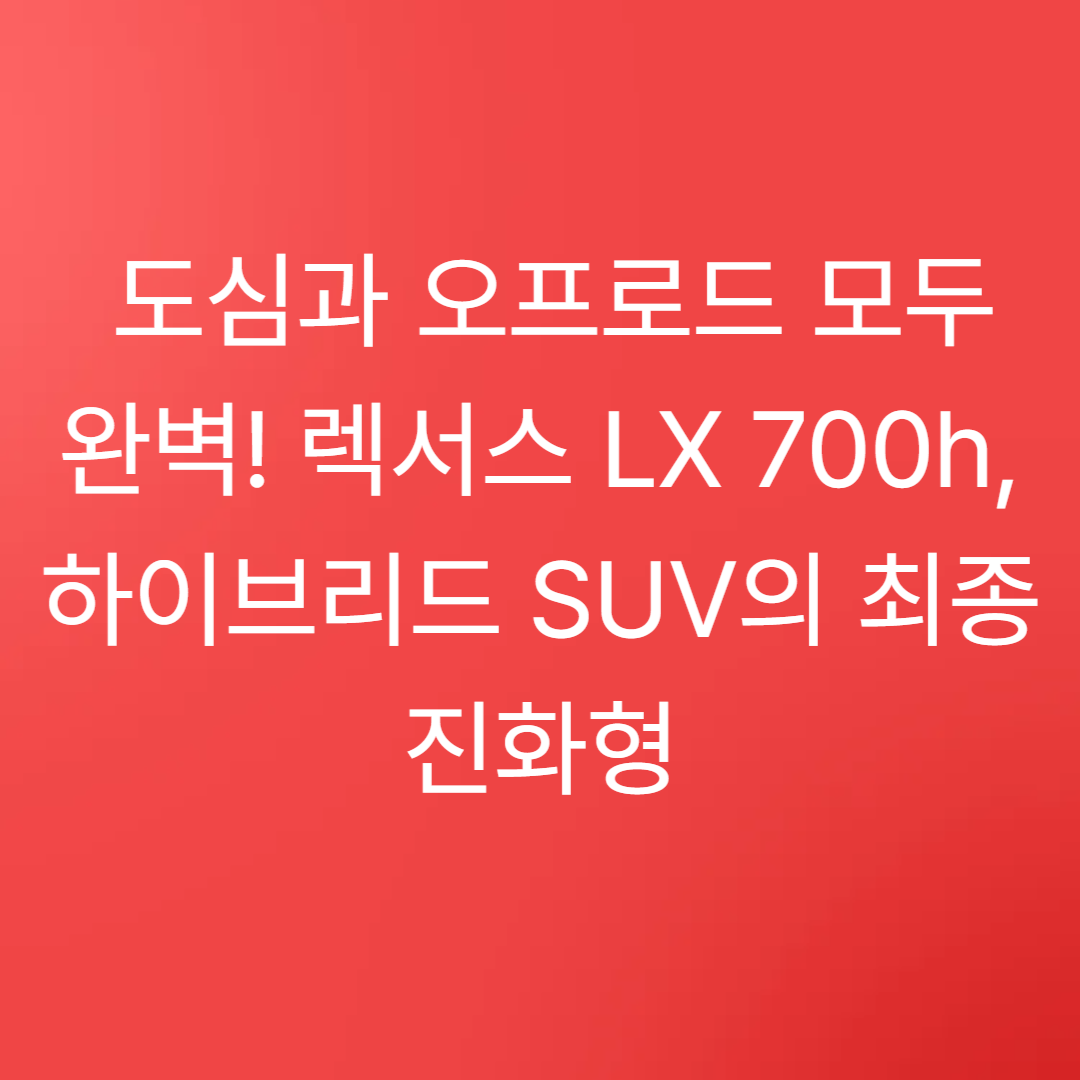 렉서스 LX 700h, 하이브리드 SUV